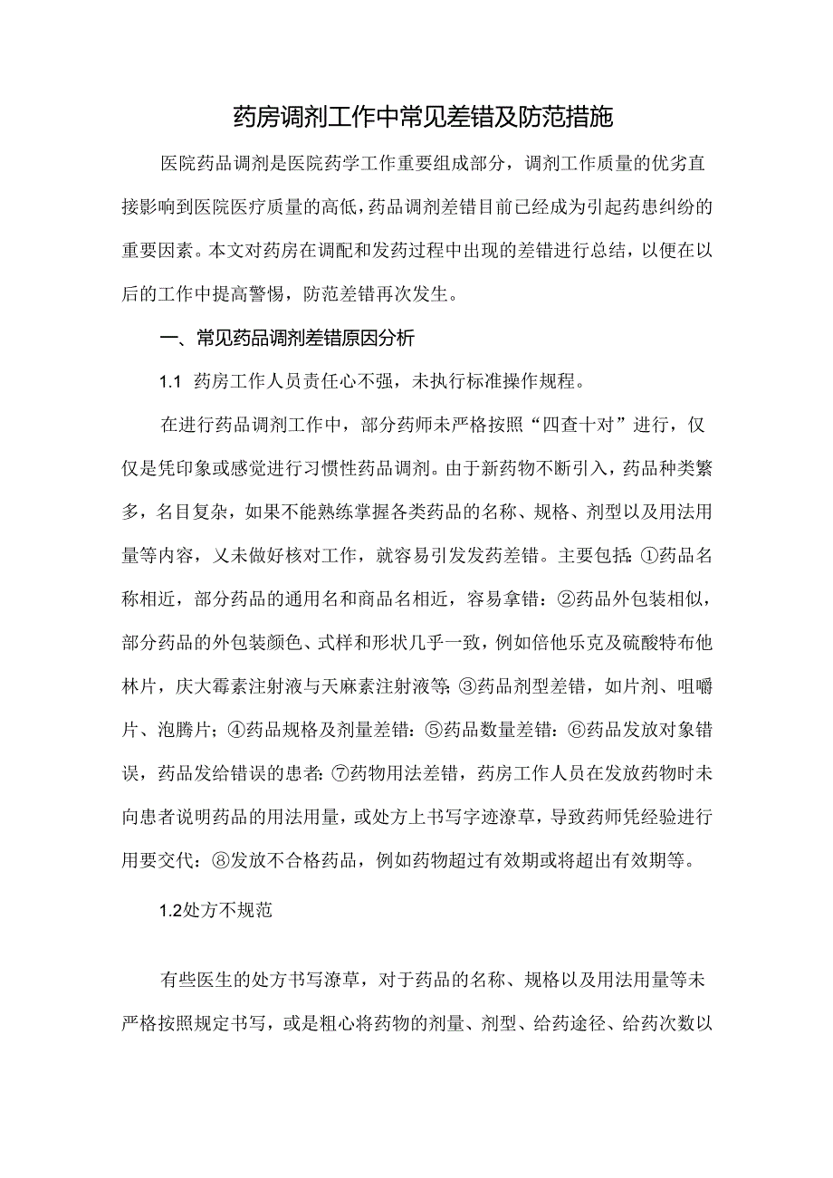 药房调剂工作中常见差错及防范措施.docx_第1页