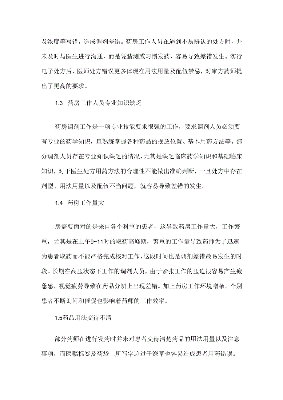 药房调剂工作中常见差错及防范措施.docx_第2页
