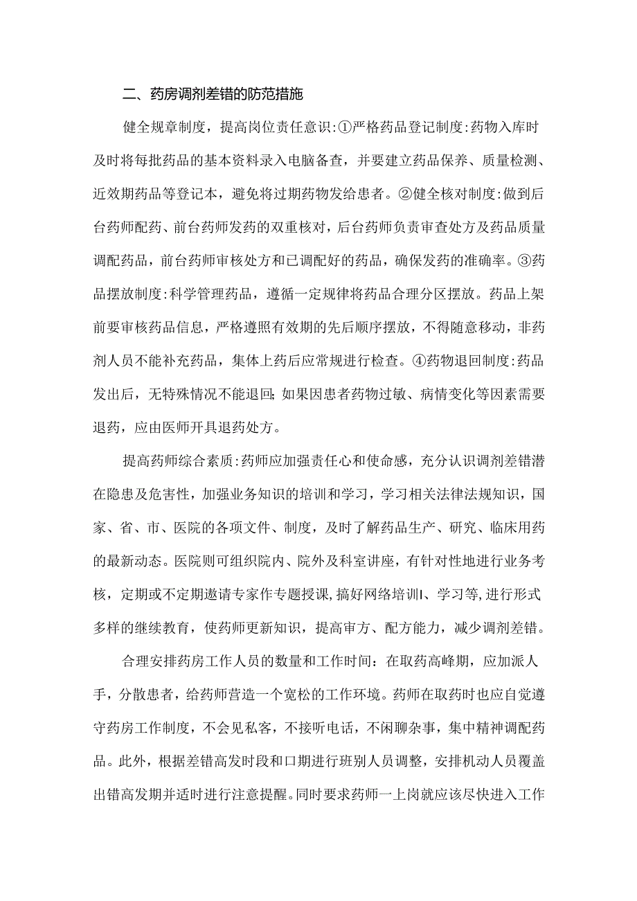 药房调剂工作中常见差错及防范措施.docx_第3页