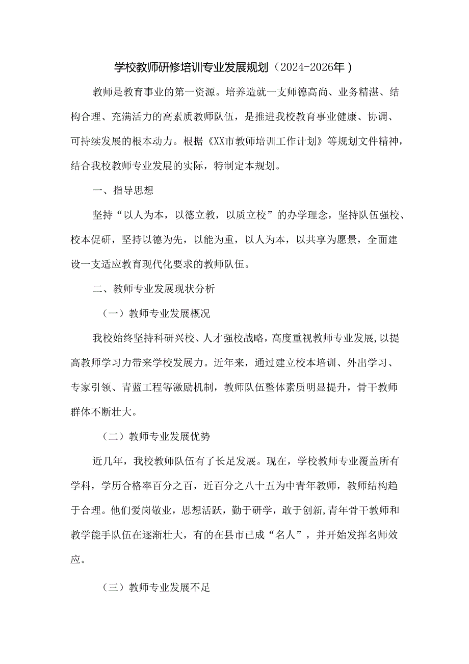 学校教师研修培训专业发展规划（20242026年）.docx_第1页
