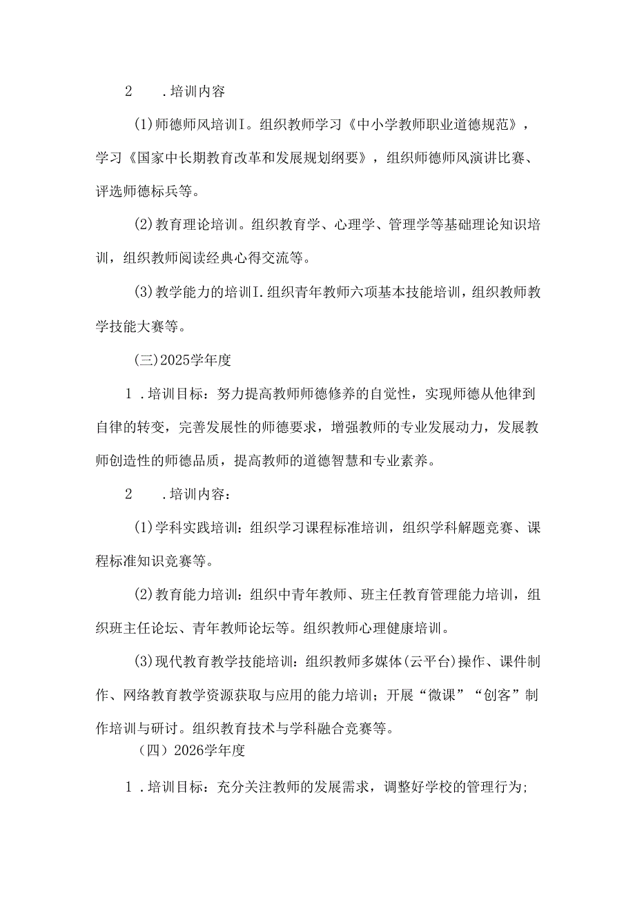 学校教师研修培训专业发展规划（20242026年）.docx_第3页