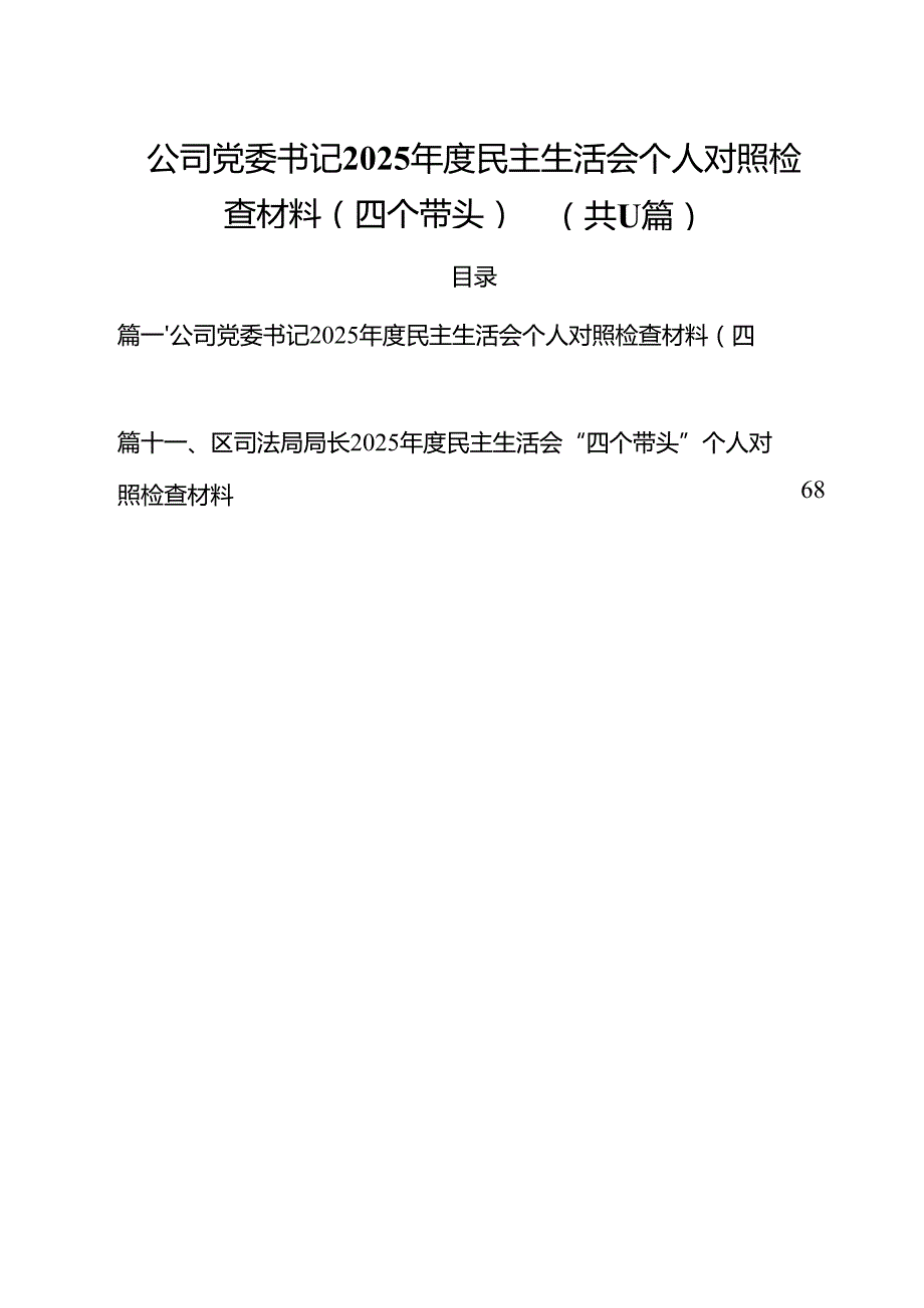 （11篇）公司党委书记2025民主生活会个人对照检查材料（四个带头）集合.docx_第1页