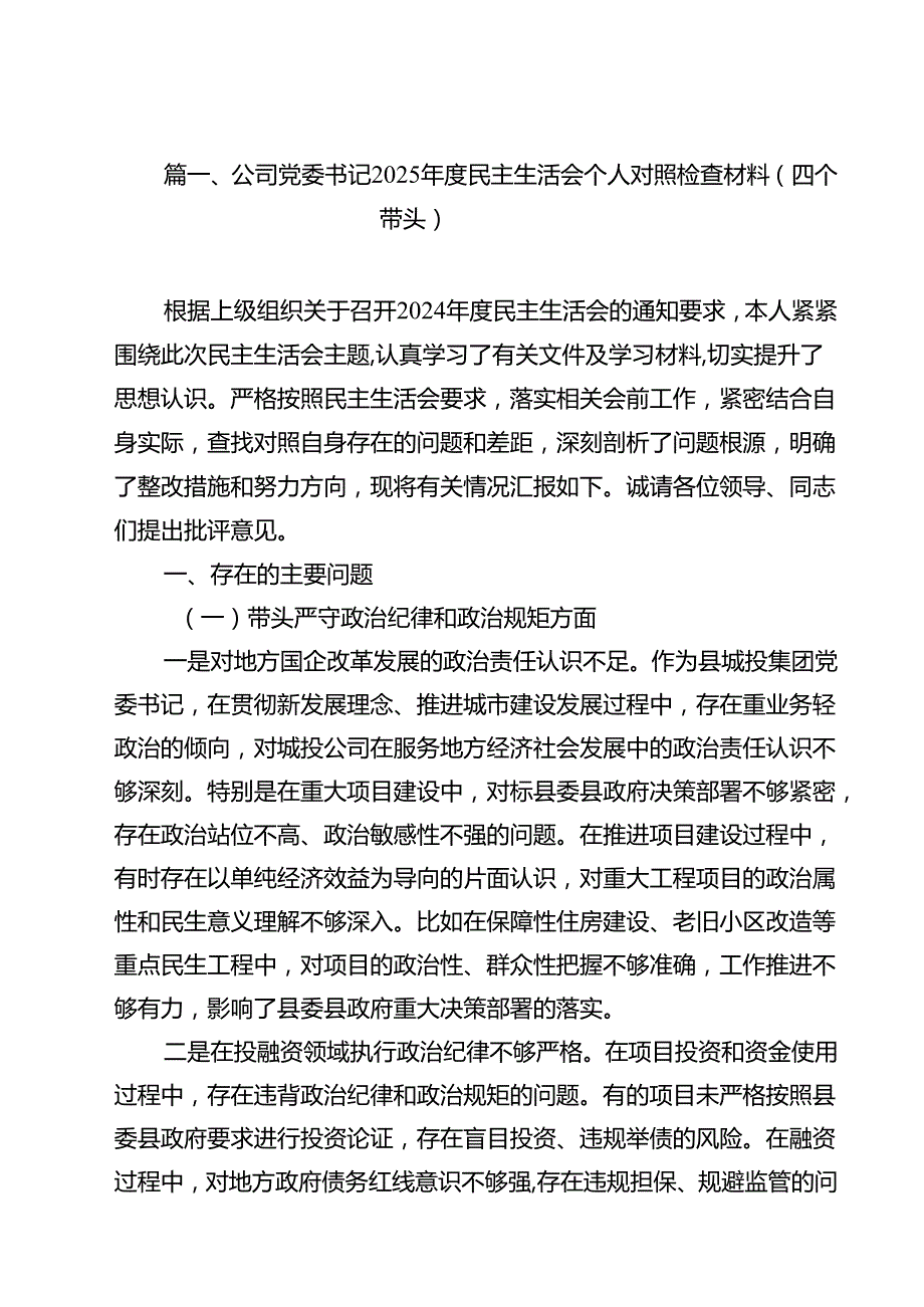 （11篇）公司党委书记2025民主生活会个人对照检查材料（四个带头）集合.docx_第2页