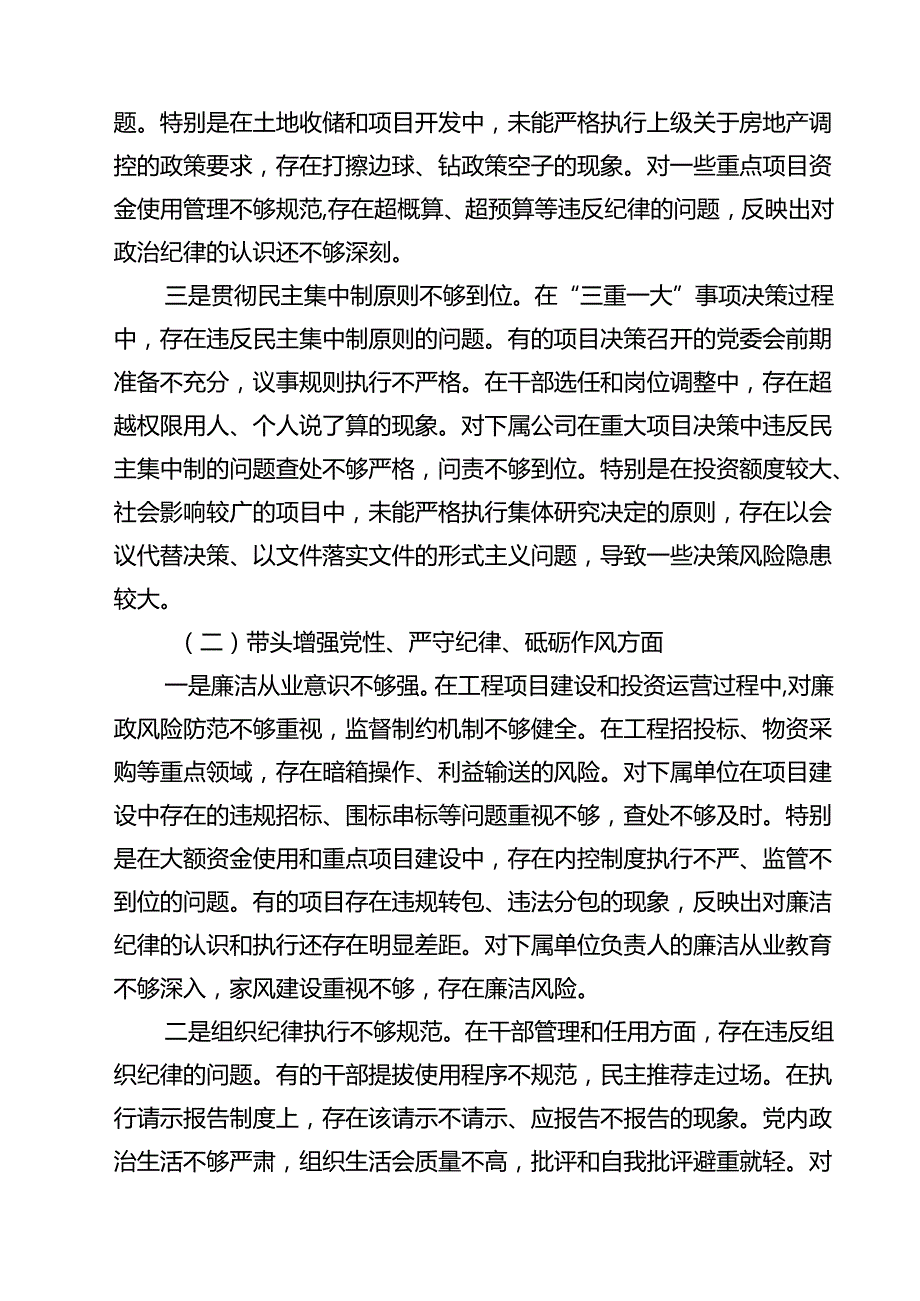 （11篇）公司党委书记2025民主生活会个人对照检查材料（四个带头）集合.docx_第3页