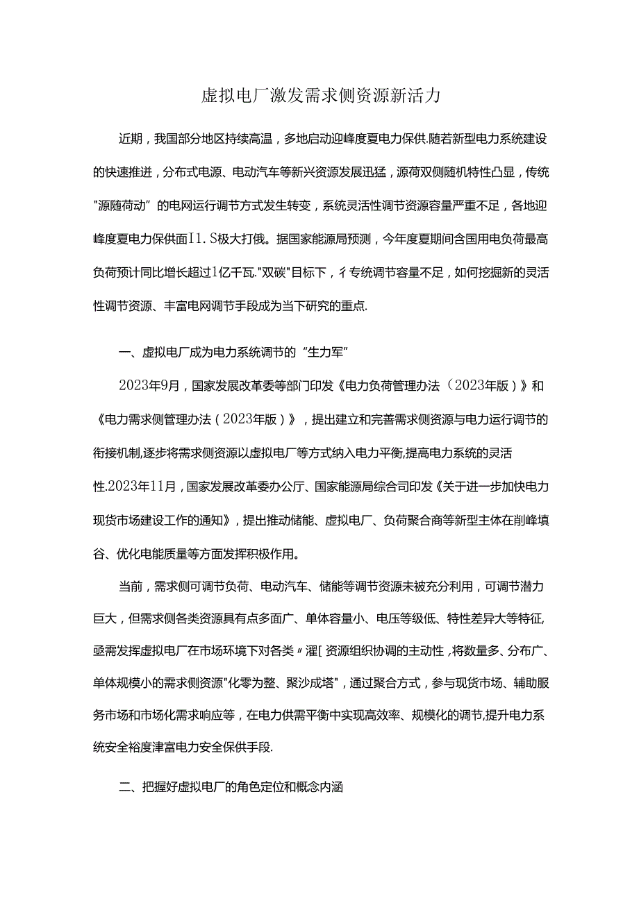 虚拟电厂激发需求侧资源新活力.docx_第1页