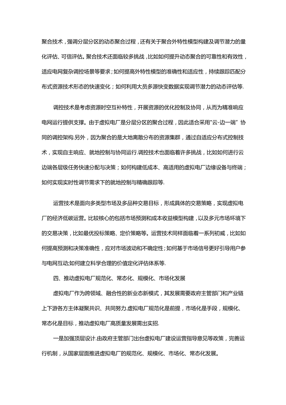 虚拟电厂激发需求侧资源新活力.docx_第3页