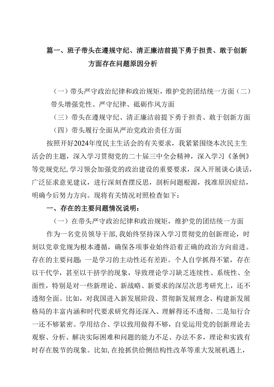 班子带头在遵规守纪、清正廉洁前提下勇于担责、敢于创新方面存在问题原因分析(13篇集合).docx_第2页