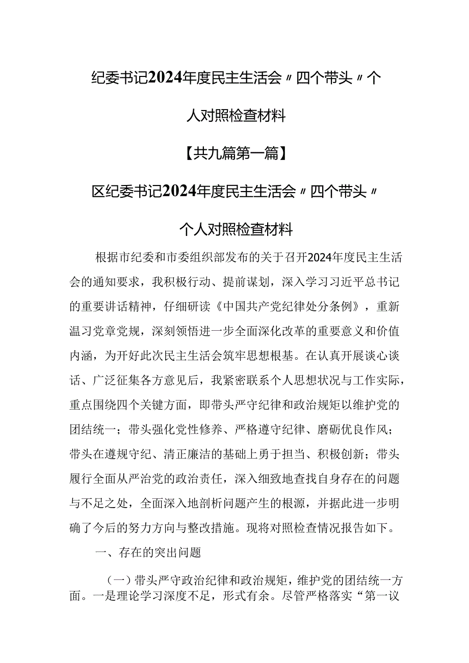 （9篇）纪委书记2024民主生活会“四个带头”个人对照检查材料.docx_第1页