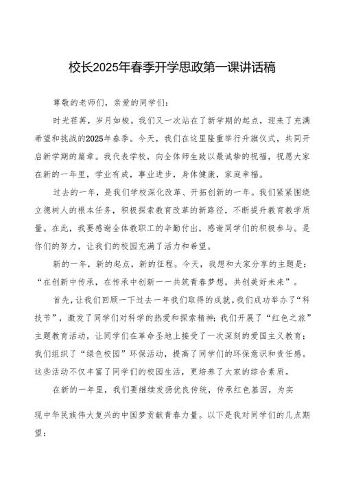 在创新中传承在传承中创新—2025季开学典礼校长发言等九篇.docx