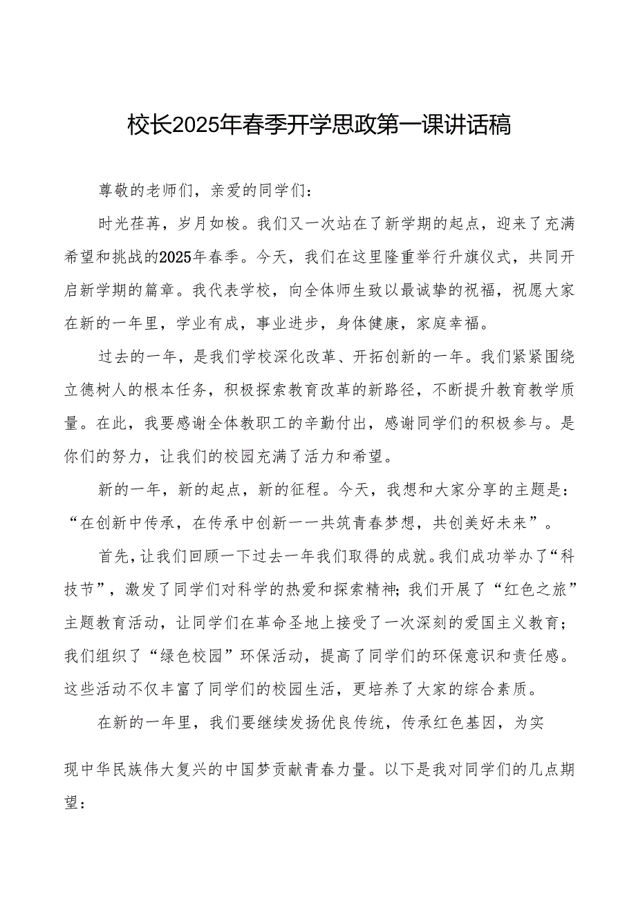 在创新中传承在传承中创新—2025季开学典礼校长发言等九篇.docx_第1页