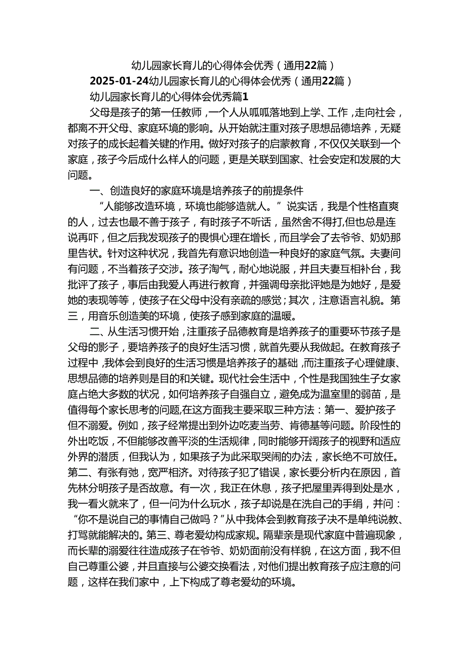 幼儿园家长育儿的心得体会优秀（通用22篇）.docx_第1页