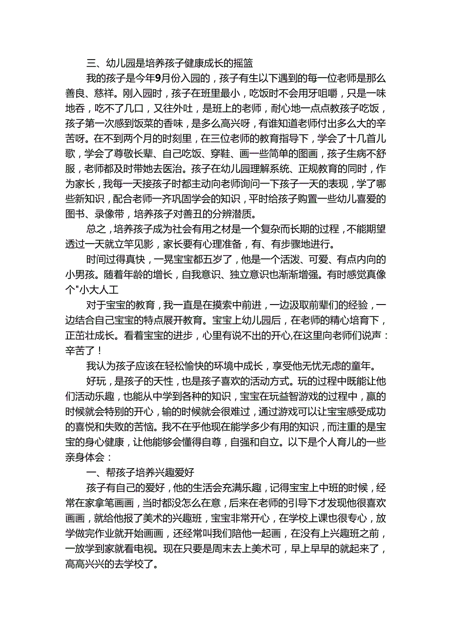幼儿园家长育儿的心得体会优秀（通用22篇）.docx_第2页