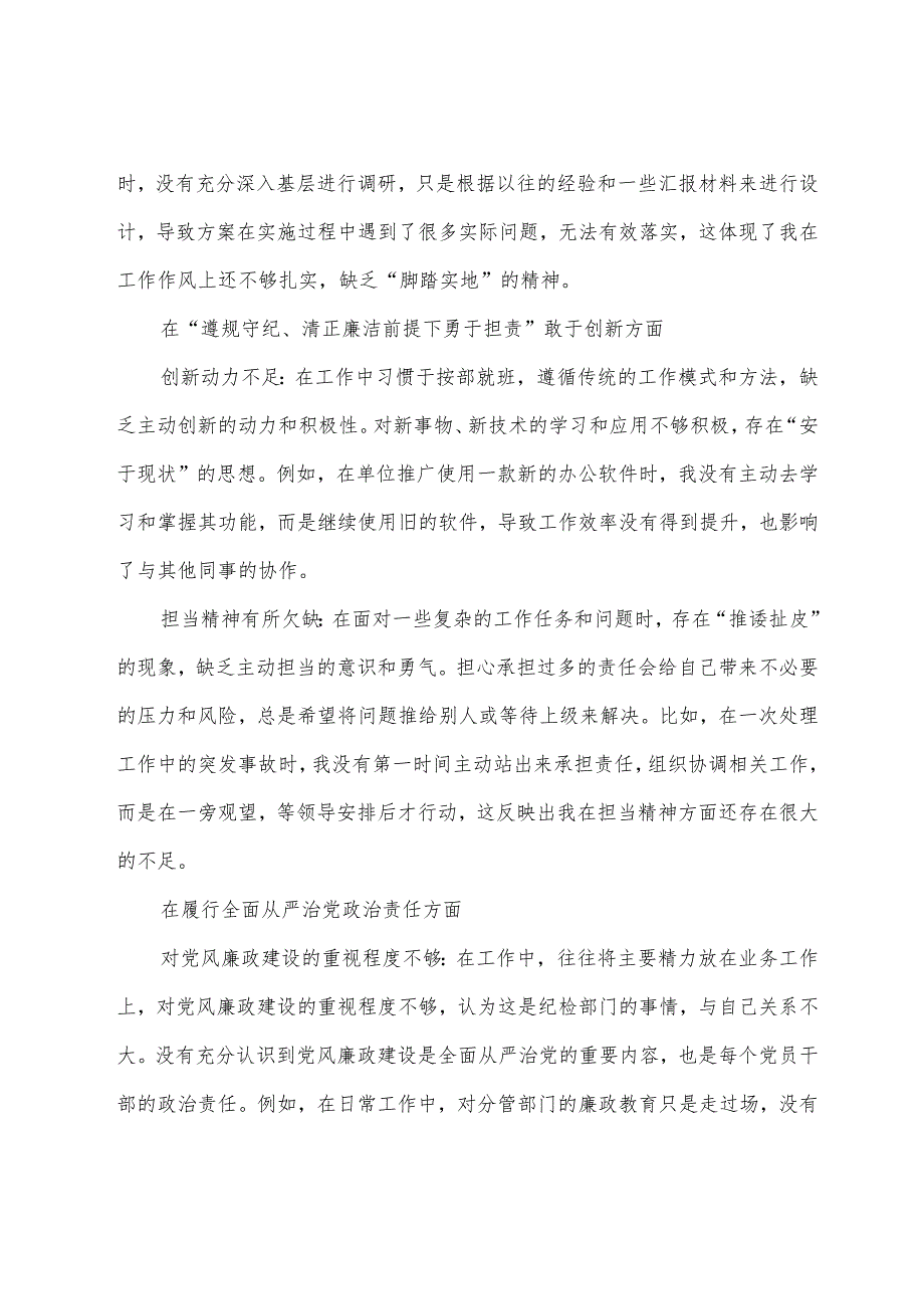 生活会对照检查对照检查材料围绕带头在遵规守纪、清正廉洁前提下勇于担责、敢于创新方面等“四个带头”问题查摆.docx_第3页