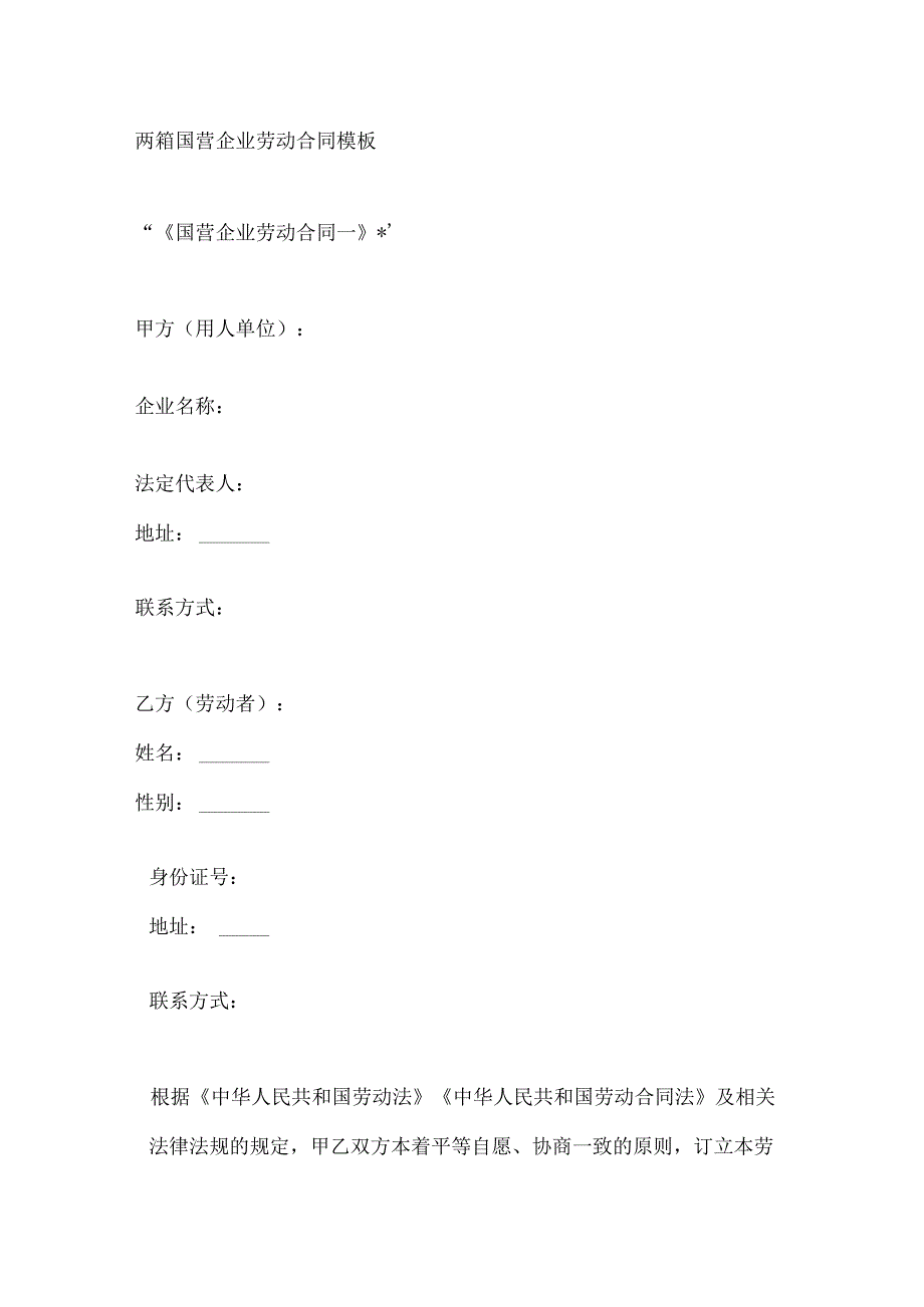 两篇国营企业劳动合同模板.docx_第1页