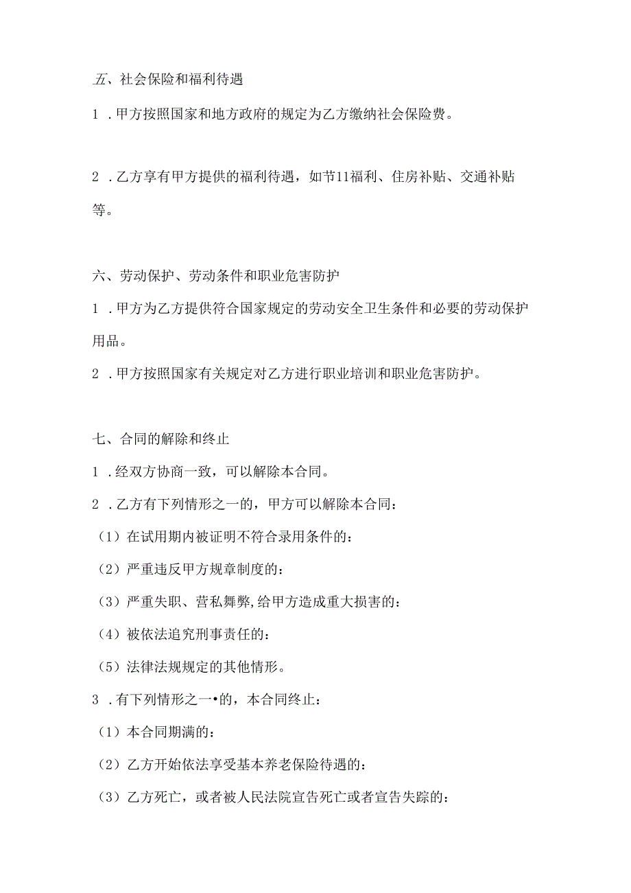 两篇国营企业劳动合同模板.docx_第3页