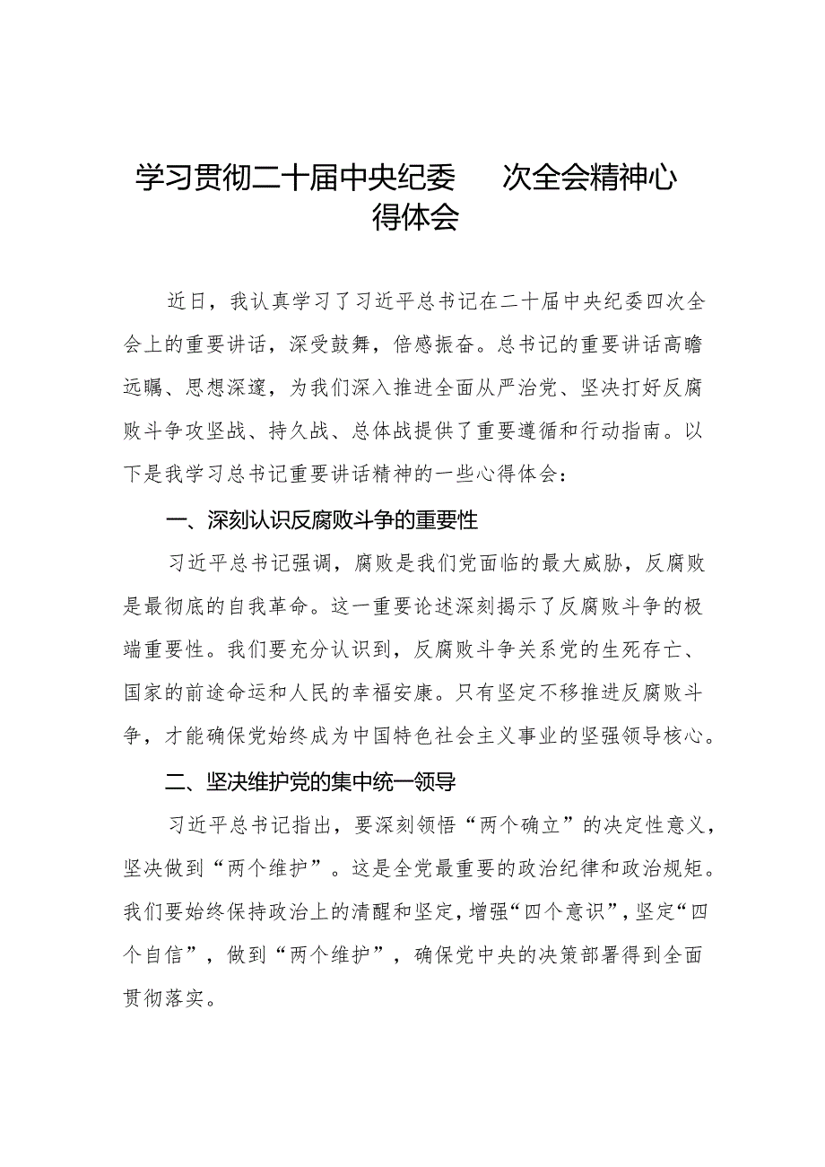学习二十中央纪委四次全会重要精神心得体会三篇.docx_第1页