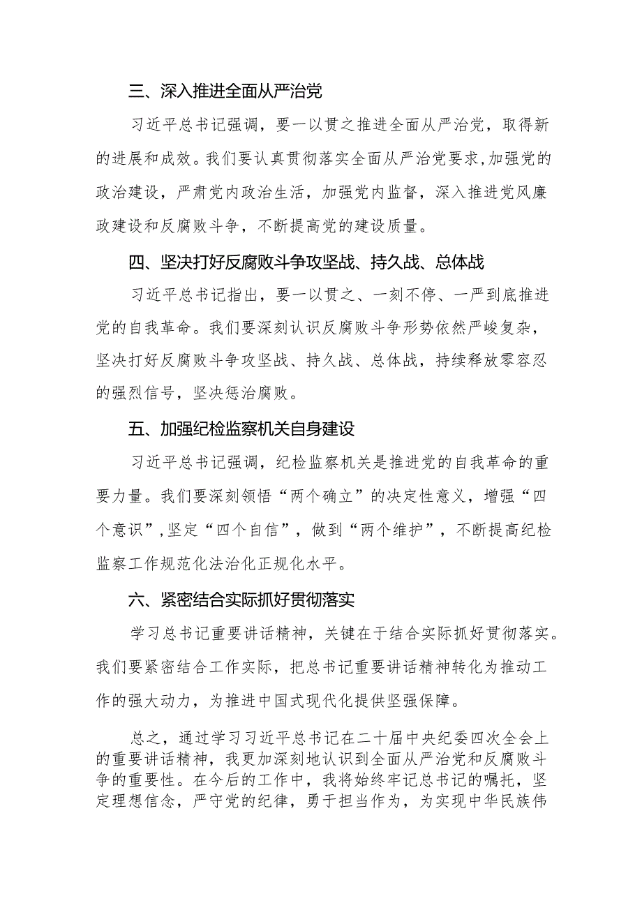 学习二十中央纪委四次全会重要精神心得体会三篇.docx_第2页