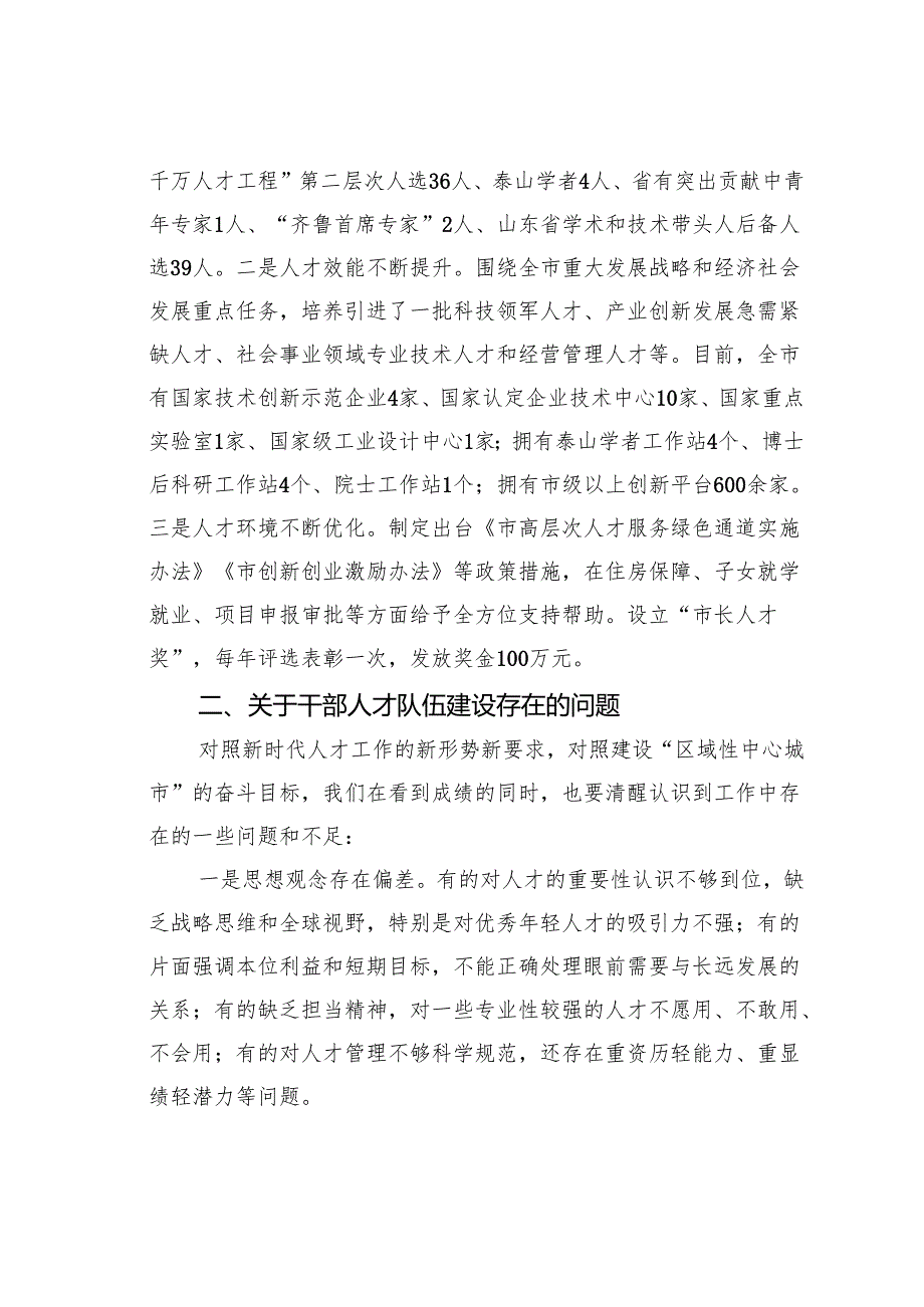 在某某市干部人才队伍建设会议上的讲话.docx_第2页