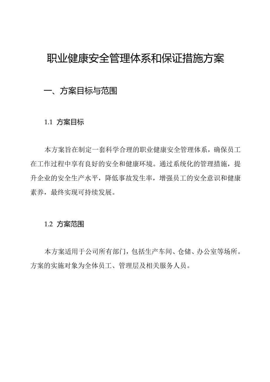 职业健康安全管理体系和保证措施方案.docx_第1页