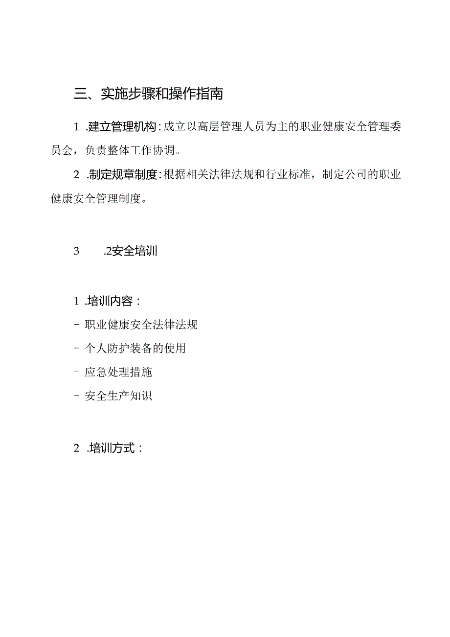 职业健康安全管理体系和保证措施方案.docx_第3页