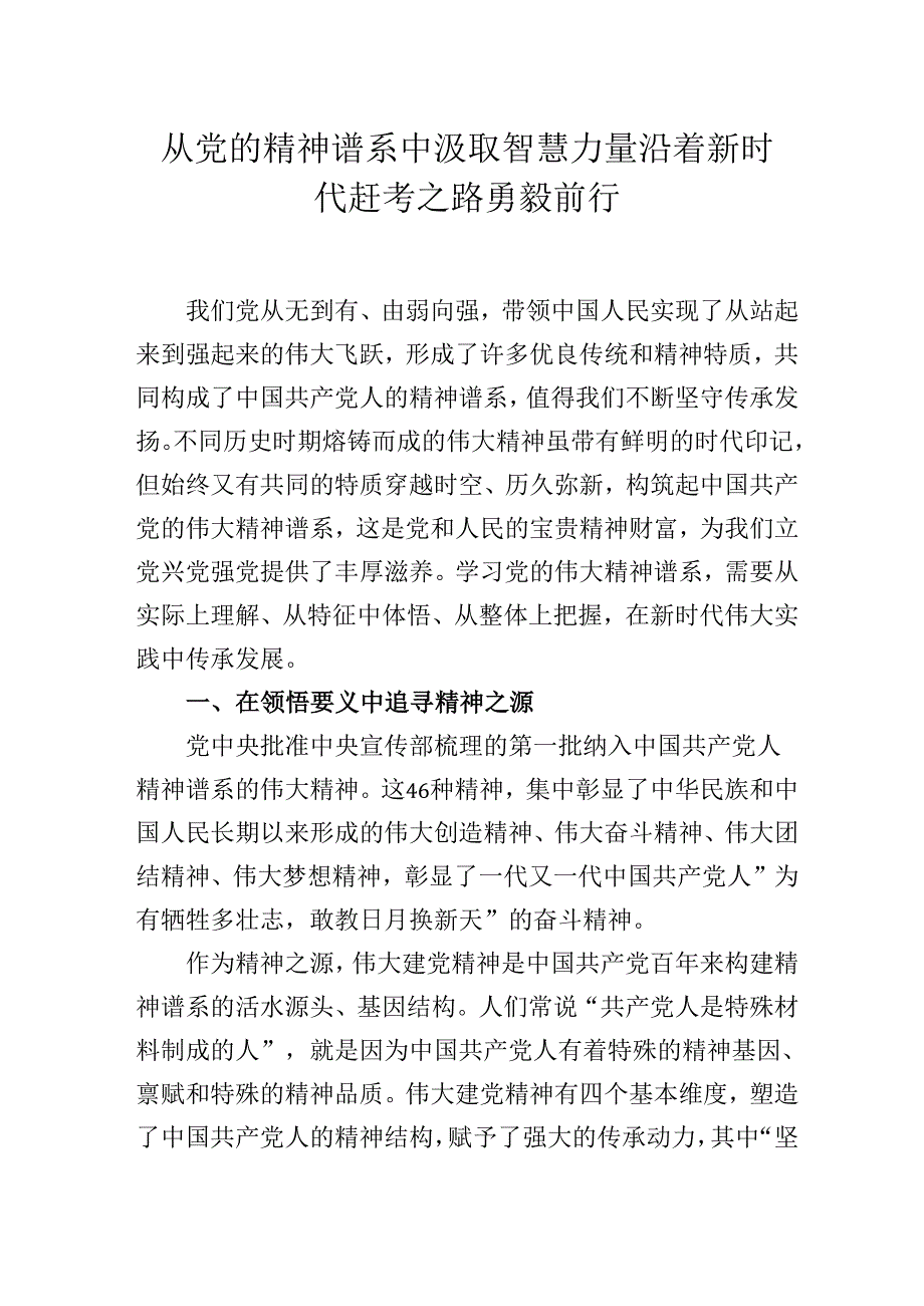2025年专题主题党课：从党的精神谱系中汲取智慧力量沿着新时代赶考之路勇毅前行.docx_第1页