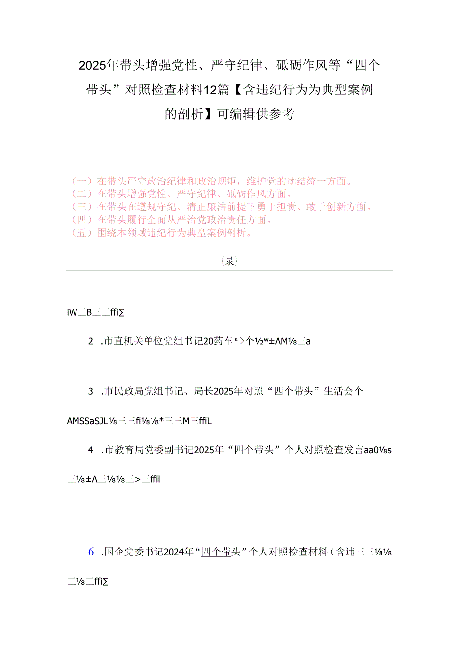2025年带头增强党性、严守纪律、砥砺作风等“四个带头”对照检查材料12篇【含违纪行为为典型案例的剖析】可编辑供参考.docx_第1页
