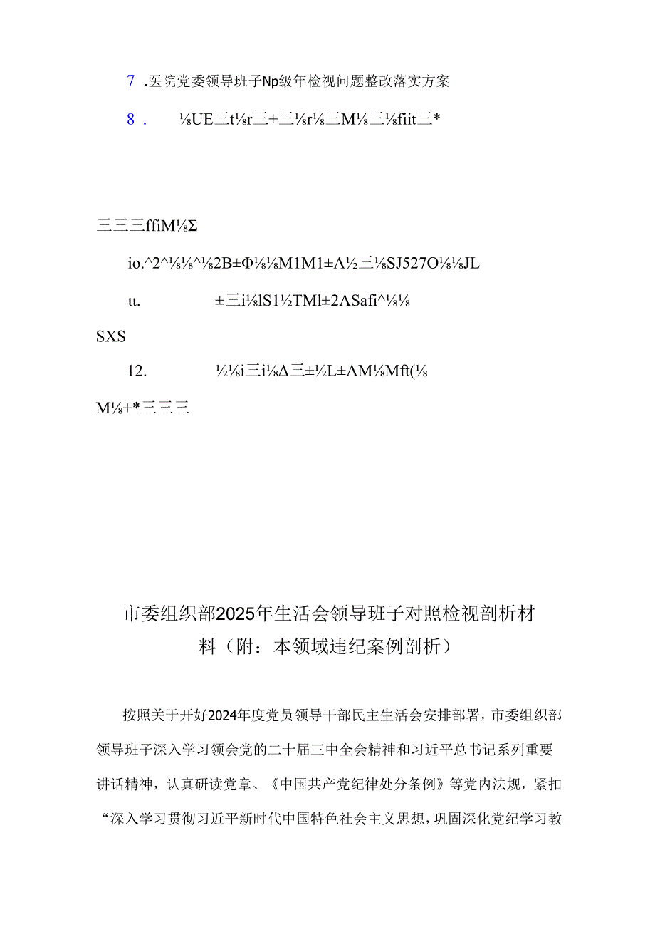2025年带头增强党性、严守纪律、砥砺作风等“四个带头”对照检查材料12篇【含违纪行为为典型案例的剖析】可编辑供参考.docx_第2页