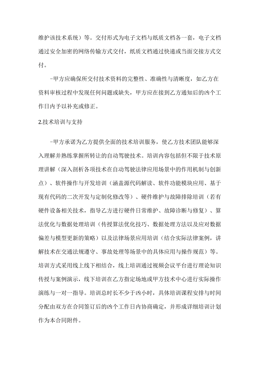 人工智能公司自动驾驶相关技术转让合同.docx_第3页