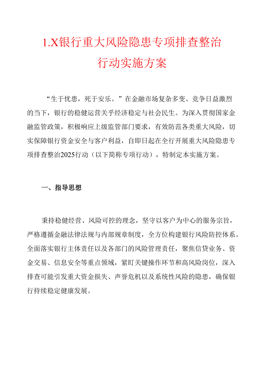 1.X银行重大风险隐患专项排查整治行动实施方案.docx_第1页