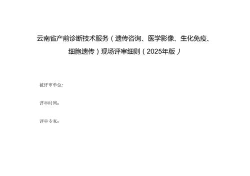 云南省产前诊断技术服务（遗传咨询、医学影像、生化免疫、细胞遗传）现场评审细则（2025年版）.docx