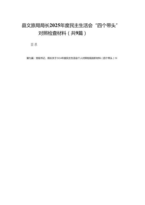县文旅局局长2025民主生活会“四个带头”对照检查材料9篇.docx