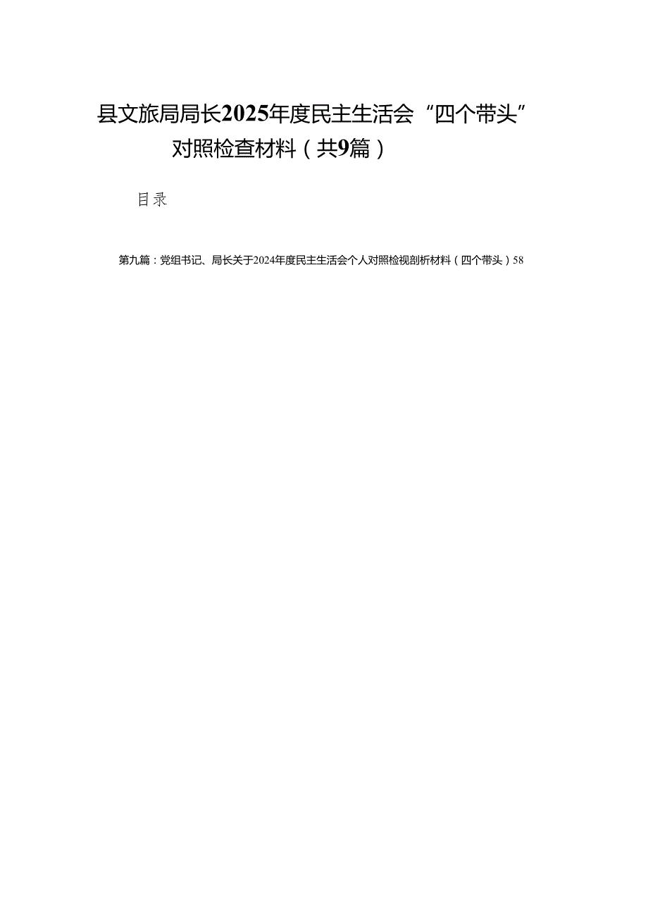 县文旅局局长2025民主生活会“四个带头”对照检查材料9篇.docx_第1页
