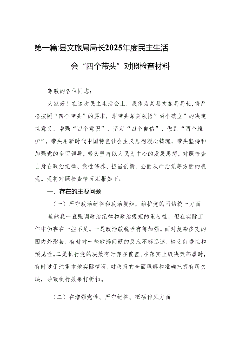 县文旅局局长2025民主生活会“四个带头”对照检查材料9篇.docx_第2页