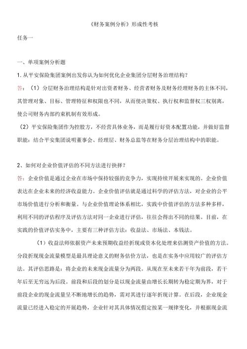 财务案例分析任务13答案.docx