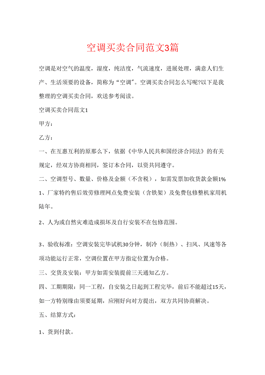 空调买卖合同范文3篇.docx_第1页