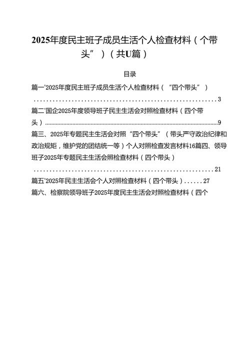 11篇2025民主班子成员生活个人检查材料（“四个带头”）范文.docx