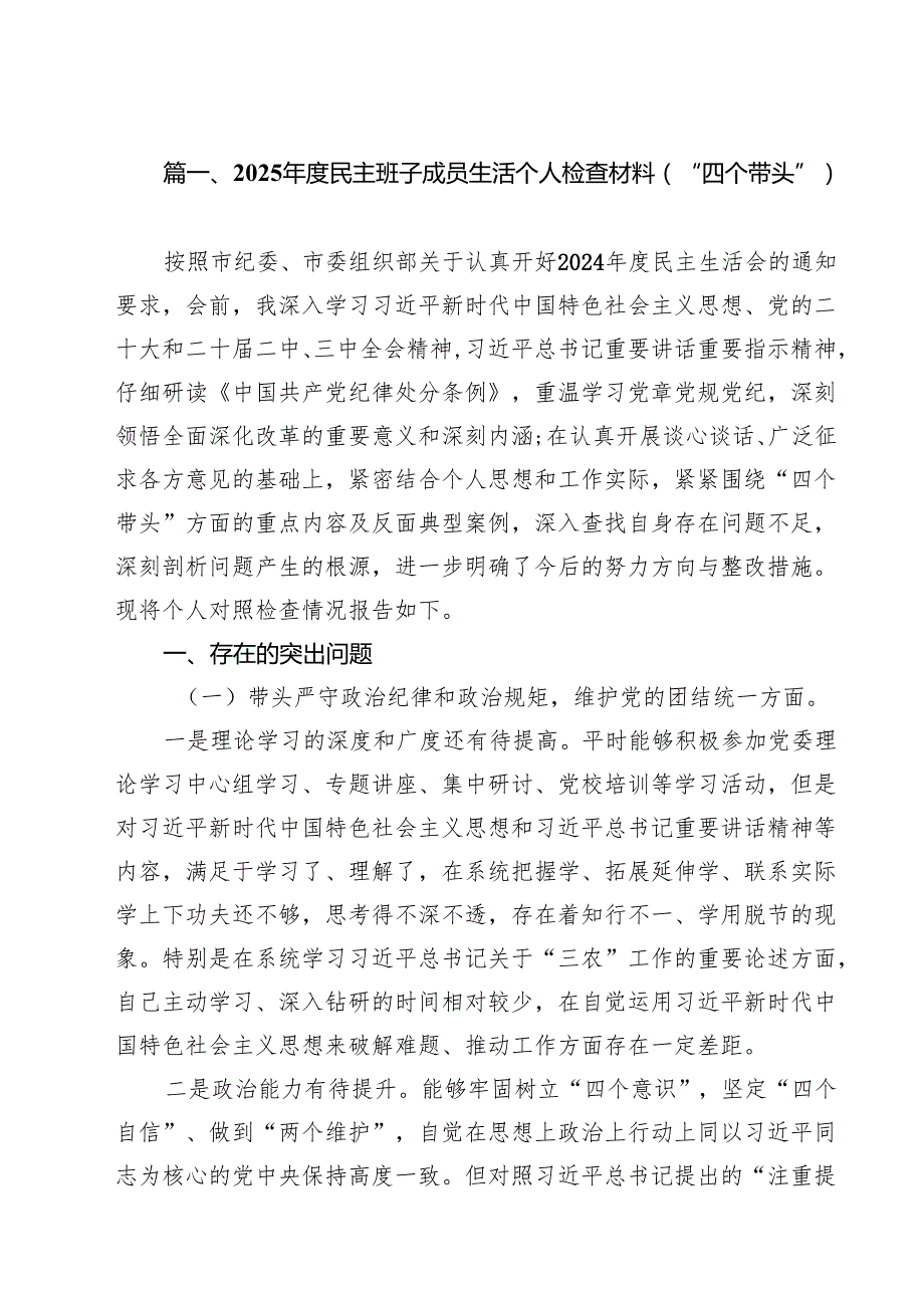 11篇2025民主班子成员生活个人检查材料（“四个带头”）范文.docx_第2页