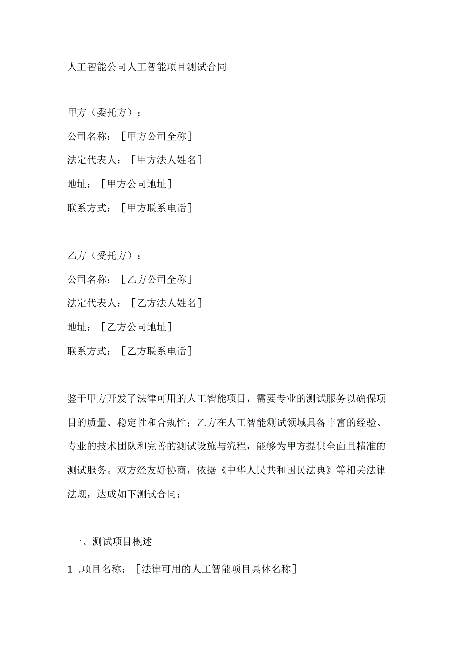 人工智能公司人工智能项目测试合同.docx_第1页