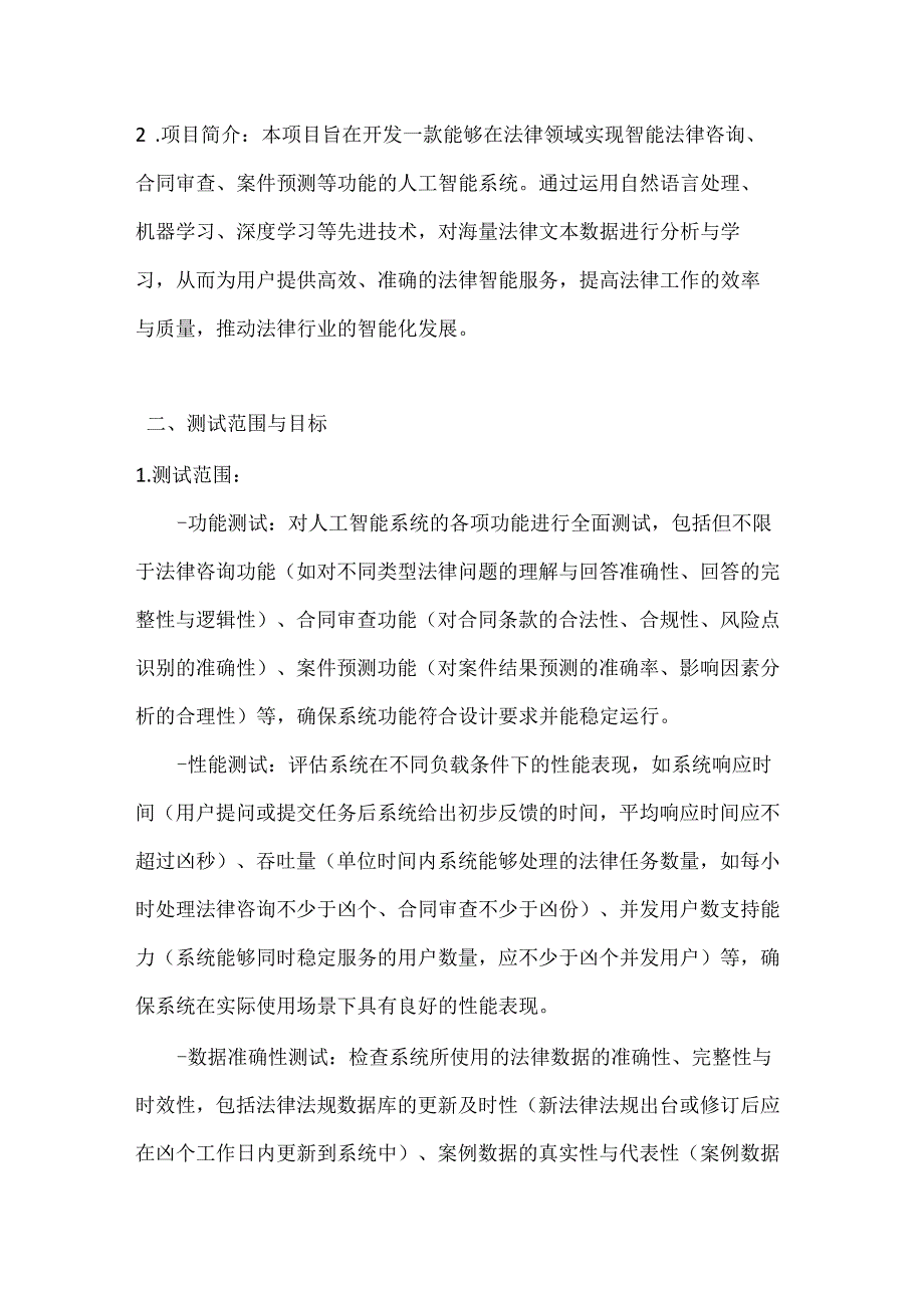 人工智能公司人工智能项目测试合同.docx_第2页
