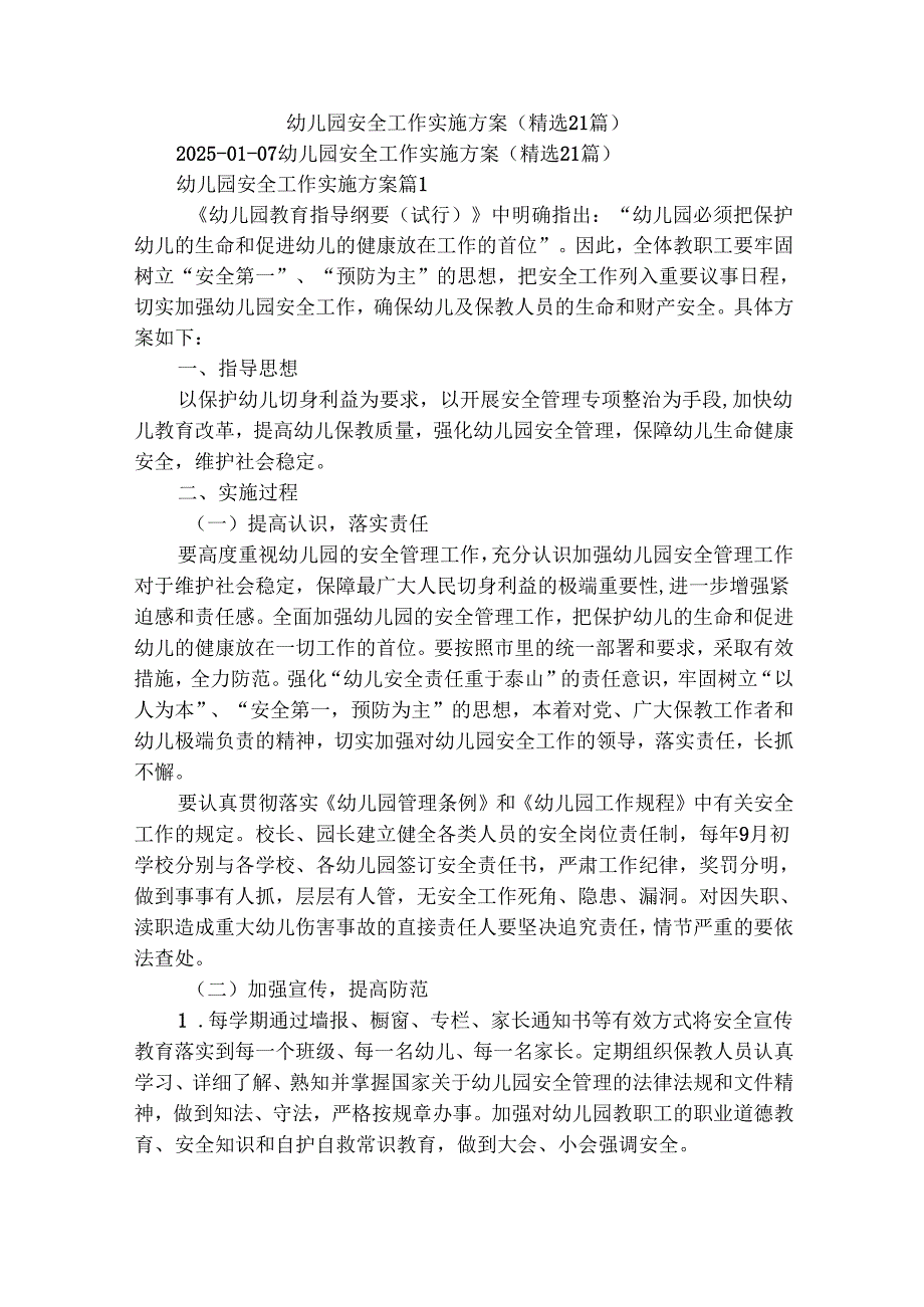 幼儿园安全工作实施方案（精选21篇）.docx_第1页
