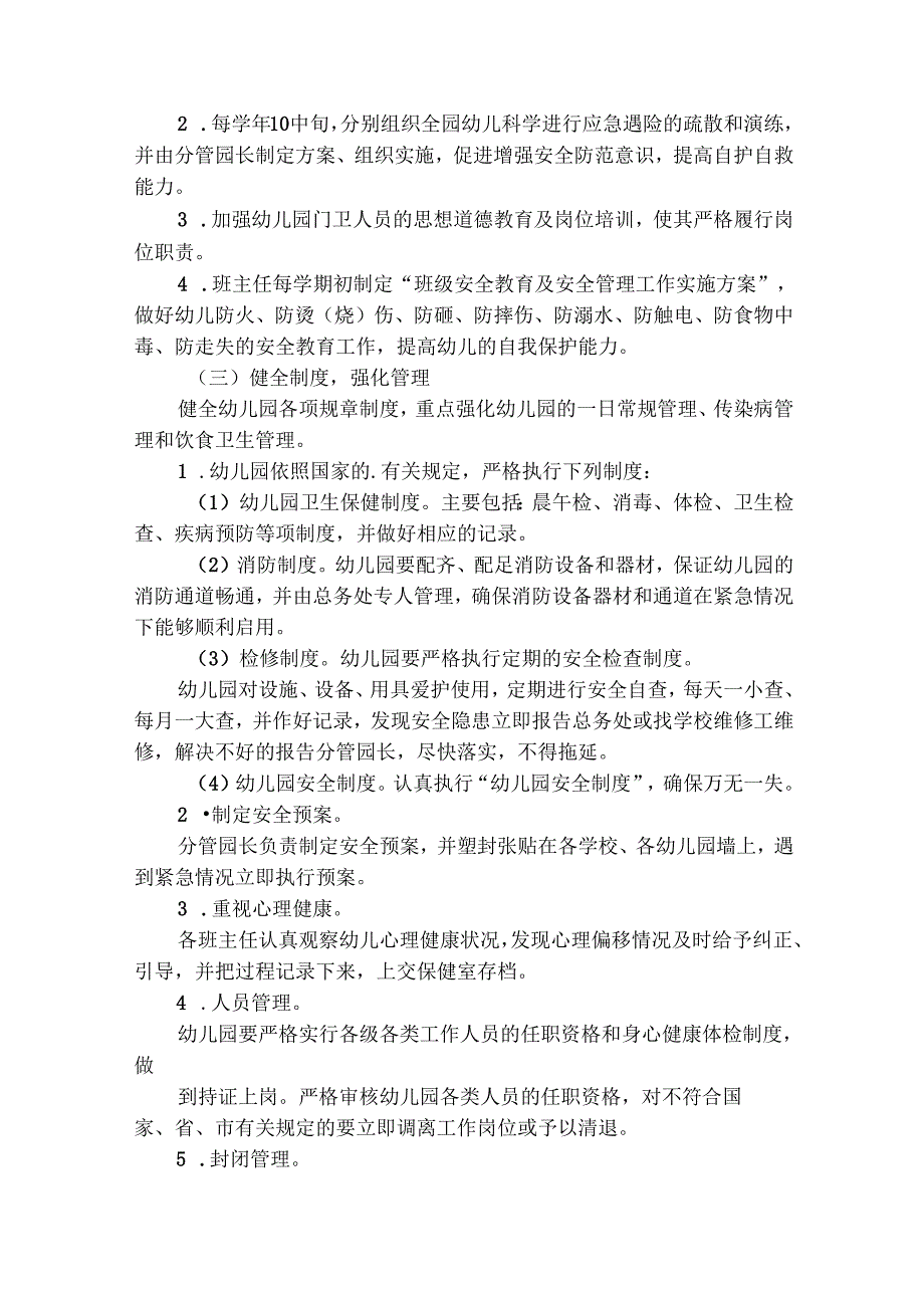 幼儿园安全工作实施方案（精选21篇）.docx_第2页