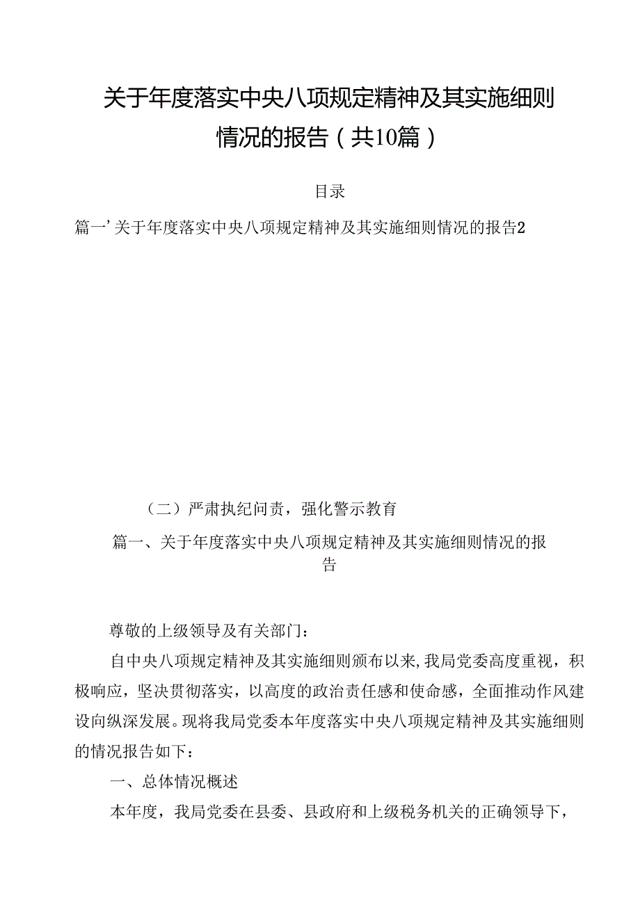关于2025落实中央八项规定精神及其实施细则情况的报告十篇（精选）.docx_第1页