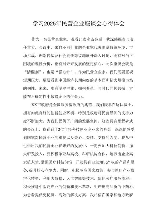 民营企业2025年学习《民营企业座谈会》个人心得体会 汇编12份.docx