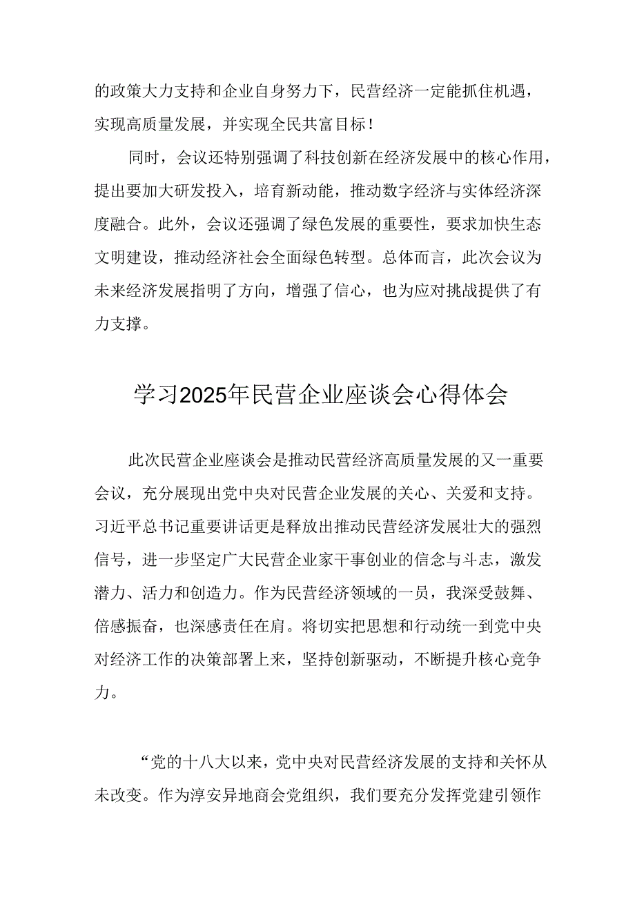 民营企业2025年学习《民营企业座谈会》个人心得体会 汇编12份.docx_第2页