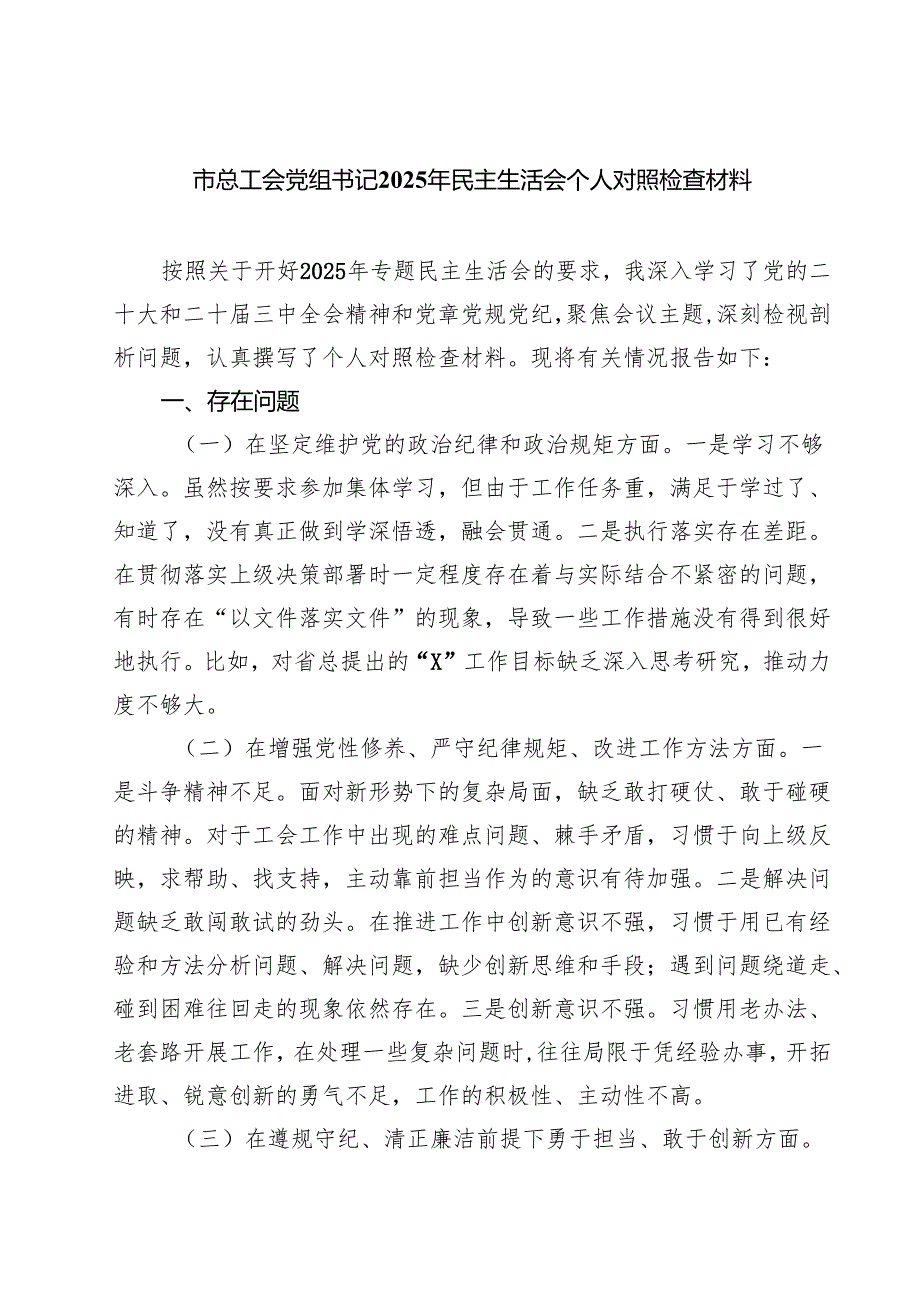 四篇 市总工会党组书记2025年民主生活会个人对照检查材料精选.docx_第1页
