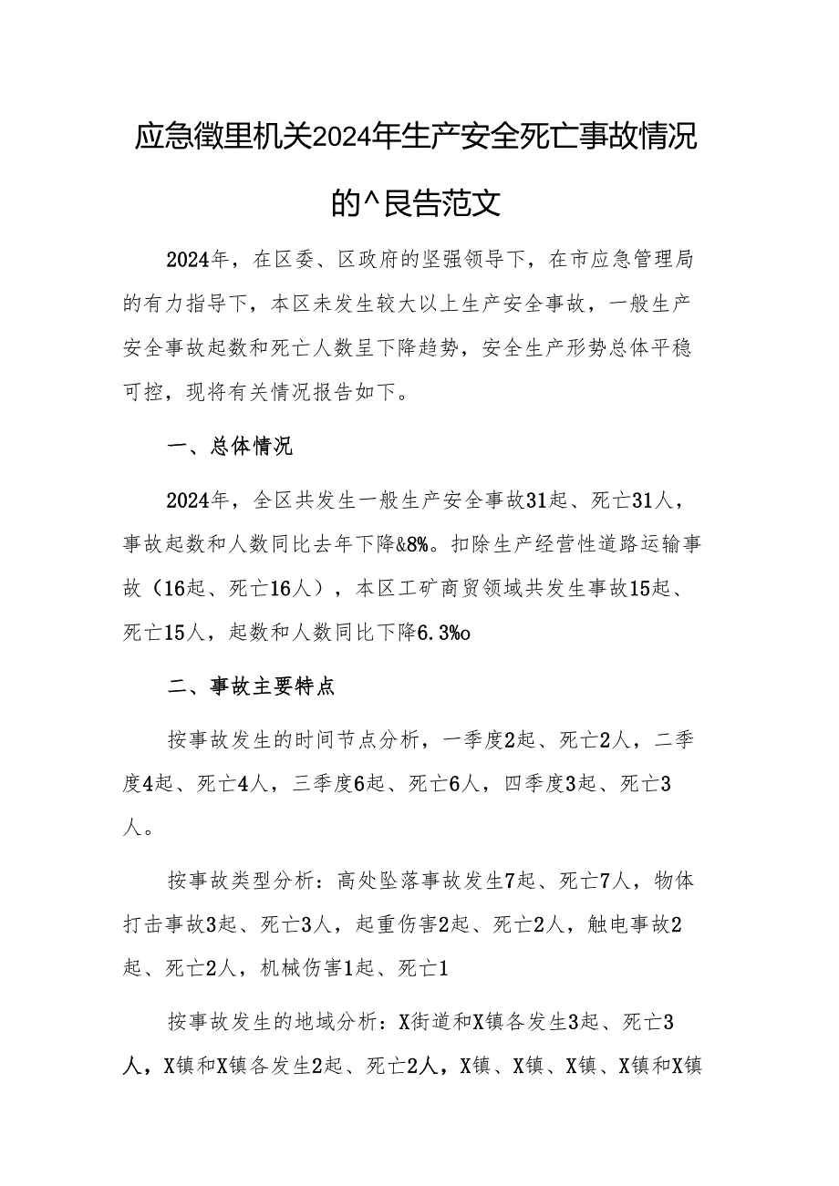 应急管理机关2024年生产安全死亡事故情况的报告范文.docx_第1页