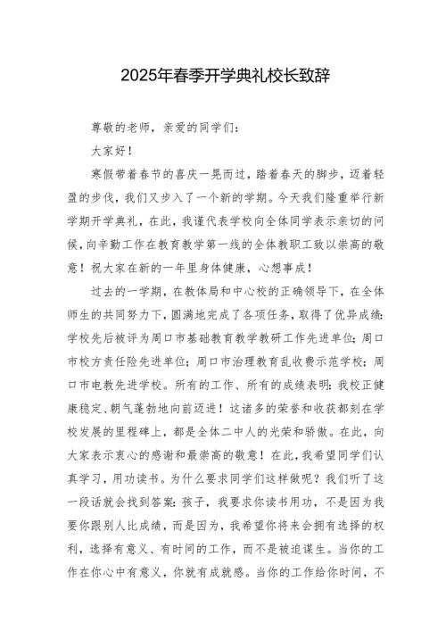 2025年学校季开学典礼校长讲话致辞 汇编18份.docx