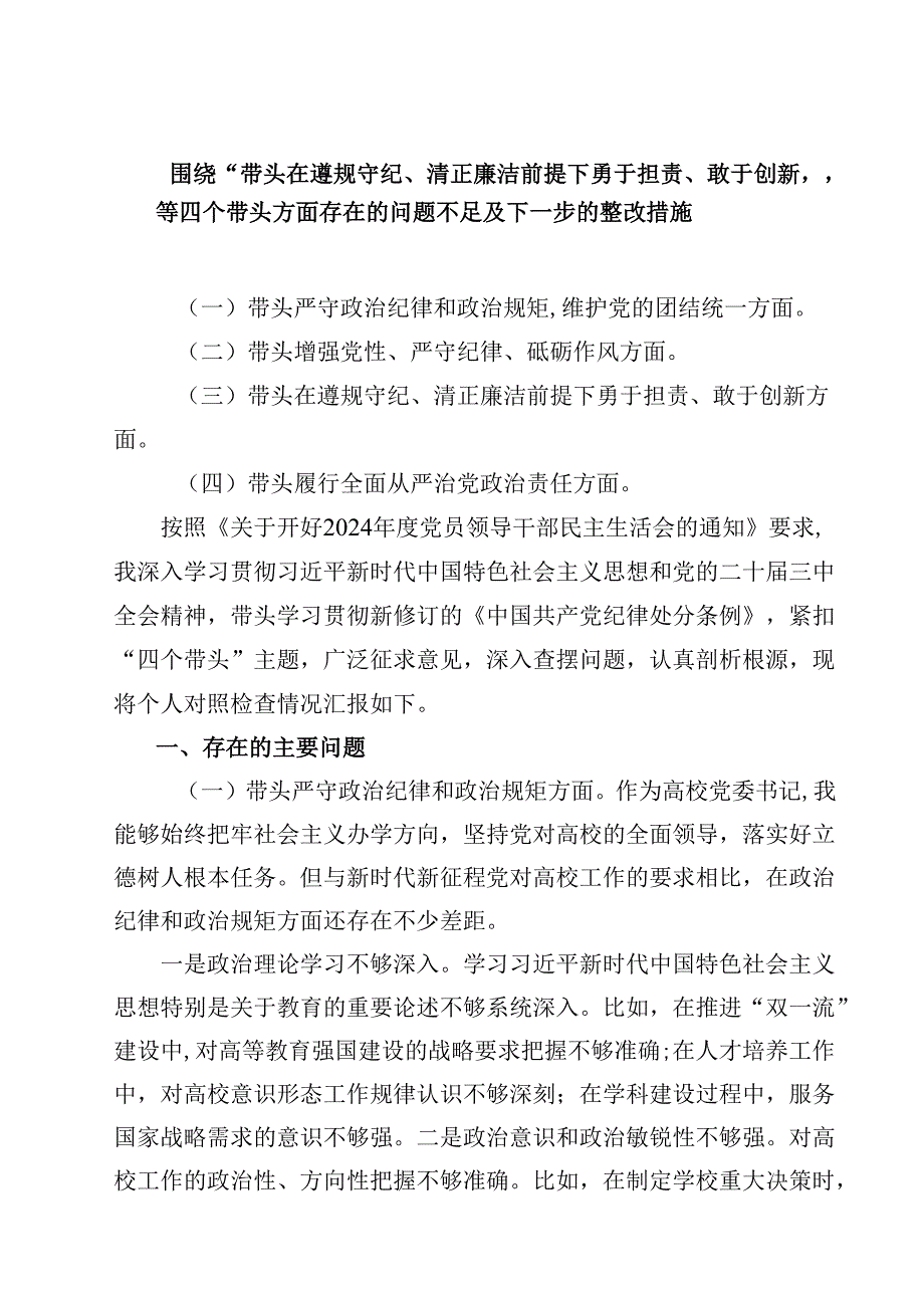 （9篇）围绕“带头在遵规守纪、清正廉洁前提下勇于担责、敢于创新”等四个带头方面存在的问题不足及下一步的整改措施范文精编.docx_第1页