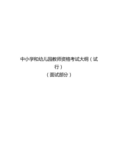 中小学和幼儿园教师资格考试大纲(试行).docx