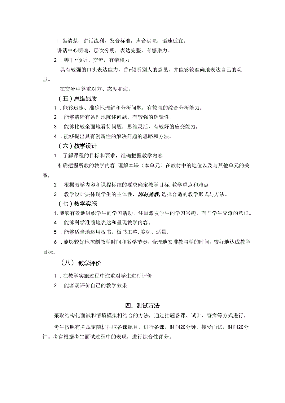 中小学和幼儿园教师资格考试大纲(试行).docx_第3页